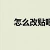 怎么改貼吧網(wǎng)名（怎么改貼吧的名字）