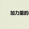 加力量的平民寶珠（加力量的寶珠）