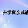升學(xué)宴親戚請(qǐng)客送什么禮物（刷信譽(yù)qq群）