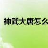 神武大唐怎么秒4技能（神武大唐怎么加點(diǎn)）