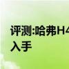 評(píng)測(cè):哈弗H4及斯威G01性能怎么樣是否值得入手
