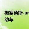 梅賽德斯-amg正在研發(fā)一款高性能的EQS電動車 梅賽德斯-amg正在研發(fā)一款高性能的EQS電動車