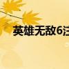 英雄無(wú)敵6注冊(cè)表（求英雄無(wú)敵6激活碼）