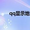 qq顯示地理位置（qq顯示地理位置）