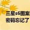三星s6圖案密碼忘了怎么解開（三星s6圖案密碼忘記了）