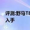 評(píng)測(cè):野馬T80及海馬S7性能怎么樣是否值得入手