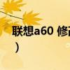 聯(lián)想a60 修改手機(jī)mac地址（聯(lián)想a60 root）