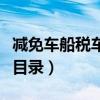減免車船稅車型目錄第一批（減免車船稅車型目錄）