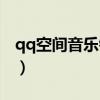 qq空間音樂鏈接教程（qq空間音樂鏈接地址）