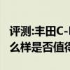 評測:豐田C-HR及奇瑞推新款純電動車性能怎么樣是否值得入手
