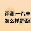 評測:一汽豐田亞洲龍2.0L及賓利歐陸GT性能怎么樣是否值得入手