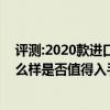 評測:2020款進口三菱帕杰羅及別克GL8 28T商旅車性能怎么樣是否值得入手