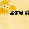 賽爾號(hào) 瞬殺（賽爾號(hào)wpe無(wú)限瞬殺）