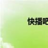 快播吧 網(wǎng)站（給個快播網(wǎng)站）