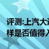評測:上汽大通D60及奇瑞新款瑞虎7性能怎么樣是否值得入手