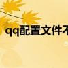 qq配置文件不小心刪除了（qq配置不正確）