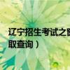 遼寧招生考試之窗高考錄取查詢（遼寧招生考試之窗高考錄取查詢）