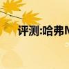 評(píng)測(cè):哈弗M6性能怎么樣是否值得入手