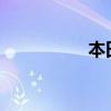 本田思鉑睿性能怎么樣