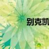 別克凱越HRV新車型基礎(chǔ)信息