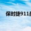 保時(shí)捷911最后一批自動(dòng)駕駛的汽車之一