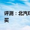 評測：北汽EV5好不好以及北汽EV5值不值得買