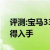 評(píng)測(cè):寶馬335li及奧迪Q3性能怎么樣是否值得入手