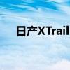 日產(chǎn)XTrail已在2021年上海車展上亮相 日產(chǎn)XTrail已在2021年上海車展上亮相