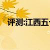 評測:江西五十鈴性能怎么樣是否值得入手