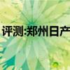 評(píng)測(cè):鄭州日產(chǎn)銳騏6性能怎么樣是否值得入手 評(píng)測(cè):鄭州日產(chǎn)銳騏6性能怎么樣是否值得入手