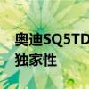 奧迪SQ5TDI的全新ExclusiveConcept更具獨家性