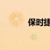 保時(shí)捷使用游戲軟件開(kāi)發(fā)汽車