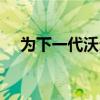 為下一代沃爾沃XC90計(jì)劃的全電動(dòng)版本