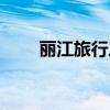 麗江旅行三天攻略(麗江旅行攻略) 麗江旅行三天攻略(麗江旅行攻略)
