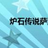 爐石傳說(shuō)薩滿卡組推薦（爐石傳說(shuō)薩滿）