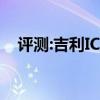 評(píng)測(cè):吉利ICON性能怎么樣是否值得入手