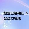 起亞已經(jīng)確認下一代Sorento將會提供混合動力和插電式混合動力總成