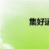 集好運(yùn)壁紙（集好運(yùn)分一億）