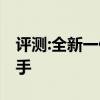 評測:全新一代起亞K5性能怎么樣是否值得入手
