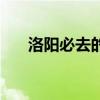 洛陽(yáng)必去的旅游景點(diǎn)（洛陽(yáng)必游景點(diǎn)）