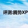 評(píng)測(cè):騰勢(shì)XPHEV性能怎么樣是否值得入手