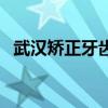 武漢矯正牙齒大概多少錢（武漢矯正牙科）