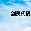 劍靈代碼大全（劍靈內(nèi)測碼怎么弄）