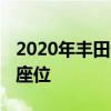 2020年豐田普銳斯PRIME的改進包括第五個座位
