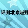 評測:北京越野BJ40性能怎么樣是否值得入手