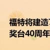 福特將建造77輛野馬來慶祝莫法特和邦德領(lǐng)獎臺40周年