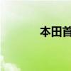 本田首次展示了新款思域轎車