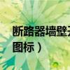 斷路器墻壁開關屬于什么類目（點亮qq播客圖標）