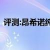 評測:昂希諾純電動性能怎么樣是否值得入手