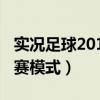 實況足球2013聯(lián)賽打不了(實況足球2013聯(lián)賽模式) 實況足球2013聯(lián)賽打不了(實況足球2013聯(lián)賽模式)